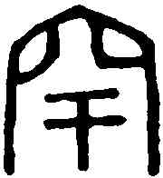 罕,陸罕印 ,書法字典